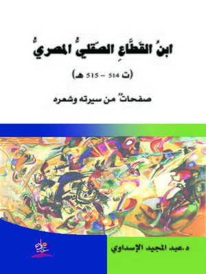 cover image of ابن القطاع الصقلي المصري (ت 514 - 515 هـ) : (صفحات من سيرته وشعره)